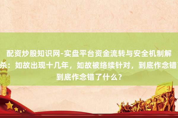 配资炒股知识网-实盘平台资金流转与安全机制解析 三国杀：如故出现十几年，如故被络续针对，到底作念错了什么？